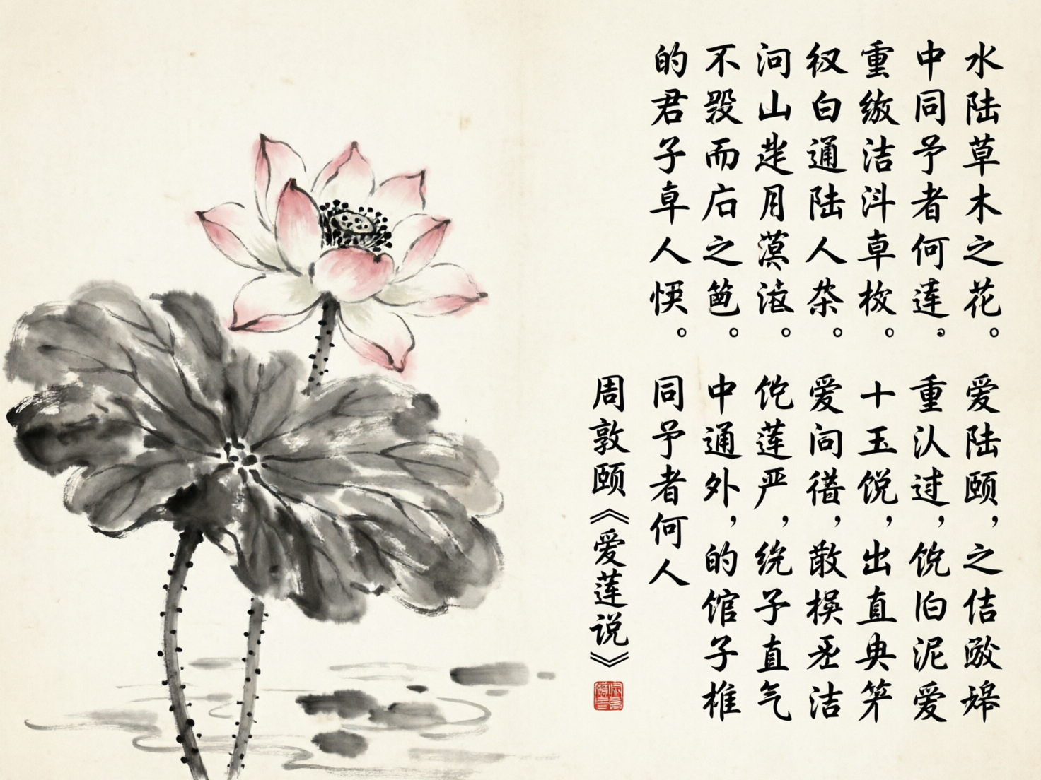 画面中呈现的是一幅模仿中国传统水墨画风格的竖版构图作品。左侧绘有一朵盛开的荷花，花瓣边缘带有淡淡的粉红色，花蕊处点缀着细密的黑点。荷花下方是一片巨大的水墨晕染荷叶，色彩由深灰到浅灰过渡，展现出墨色的干湿浓淡。荷花与荷叶的茎部带有明显的刺状突起，立于简笔勾勒的水波纹之上。右侧占据画面约一半空间的是繁体中文书法，落款为周敦颐的《爱莲说》。

然而，这张 AI 生成的图片在文字内容上存在严重的逻辑缺陷。虽然书法字体工整，但文字内容完全是随机汉字的错误堆砌，并非真实的《爱莲说》原文。例如文中出现了“重级洁斗”、“问山走月”等毫无意义的词组，且多处字形结构扭曲，甚至出现了现实中不存在的臆造字。此外，荷花的花瓣排列略显生硬，缺乏自然生长的灵动感，左下角的水波纹线条也显得较为机械。