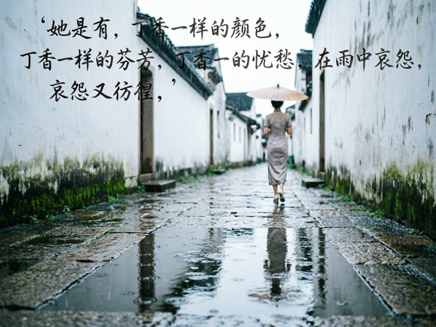 图中展现了一个充满江南韵味的雨天场景。画面中心是一条由青石板铺成的狭窄长巷，两侧是白墙黛瓦的古建筑，墙根处长满了青绿色的苔藓，透出岁月的痕迹。一名身着浅灰色旗袍的女子正背对着镜头，撑着一把淡黄色的油纸伞，独自向巷子深处走去。地面因降雨而湿滑，近处的一处积水倒映着女子的身影和雨滴落下的涟漪。画面上方配有黑色的手写体文字，引用了戴望舒《雨巷》中的经典诗句。在 AI 生成的细节方面，存在明显的透视和结构异常：女子的双脚与地面的接触显得生硬，右脚后跟的透视关系不自然，伞柄与手部的连接处也较为模糊。此外，画面左侧墙壁上的光影分布略显杂乱，积水中的倒影与实物的比例和位置也存在轻微的逻辑偏差。
