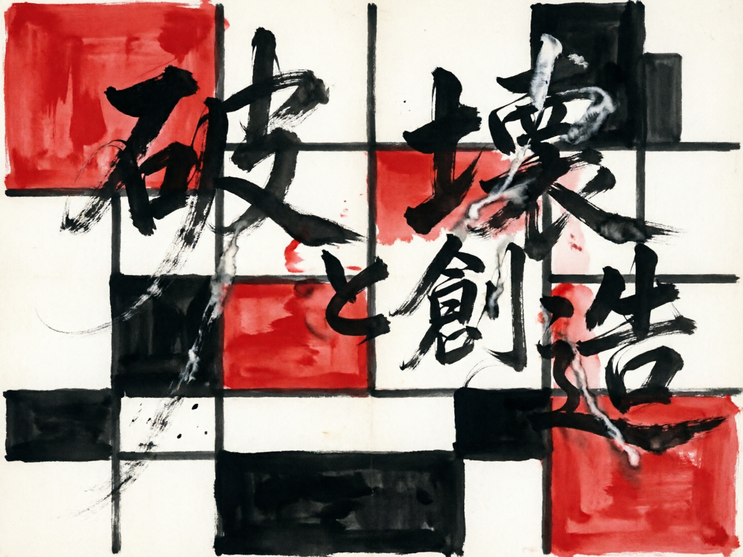 画面中展示了一幅结合了现代抽象艺术与传统书法的视觉作品。背景采用了类似蒙德里安风格的几何构图，由粗细不均的黑色线条勾勒出大小不一的矩形格子，并填充了鲜艳的红色、深沉的黑色以及留白的米白色。这些色块呈现出水彩或水墨的晕染质感，边缘带有自然渗透的痕迹。画面中央横跨着苍劲有力的黑色书法字体，内容为日文汉字“破壊と創造”（破坏与创造），笔触狂放，带有明显的飞白效果和墨汁飞溅的动感。

作为 AI 生成的图像，画面存在明显的逻辑缺陷：首先，文字结构虽然神似，但部分笔画出现了不自然的扭曲和断裂，例如“壊”字的右半部分与“創”字的结构显得模糊且不符合常规书法逻辑；其次，画面中出现了一些不明原因的白色条纹，像是液体流淌的痕迹，但其透视关系与背景层级脱节，显得突兀；最后，背景的黑色网格线在交汇处并不严整，线条厚薄变化缺乏物理合理性，呈现出一种随机生成的杂乱感。