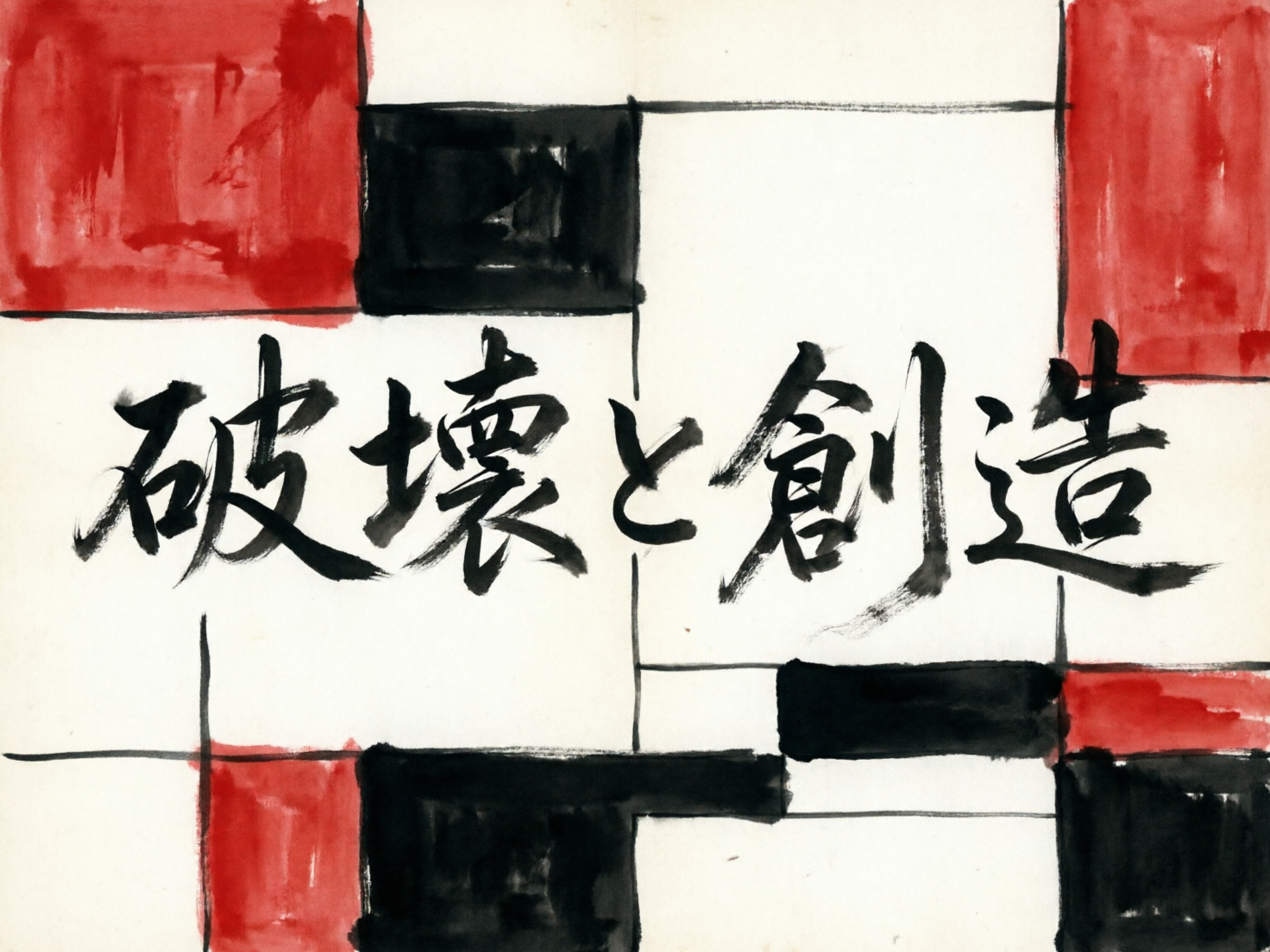 图中展示了一幅结合了现代抽象风格与传统书法元素的艺术作品。画面背景由不规则的黑色线条勾勒出多个矩形色块，填充了鲜艳的红色、深沉的黑色以及留白的米白色，整体构图让人联想到蒙德里安的格子画风格。在画面的中心位置，用黑色毛笔书写着五个汉字“破坏と创造”，笔触苍劲有力，带有明显的飞白效果，展现出书法艺术的动感。

作为一张 AI 生成的图片，画面中存在一些明显的逻辑与细节缺陷：首先，背景的黑色线条交汇处显得生硬且不连贯，部分线条在色块边缘突兀地中断或重叠；其次，红色和黑色的色块边缘有不自然的晕染和锯齿感，不像真实水彩或墨水在纸张上的自然渗透；最明显的缺陷在于文字部分，“破坏”的“坏”字右半部分结构略显扭曲，而“创造”的“造”字走之底与上部结合得不够自然，笔画末端出现了不符合运笔逻辑的细碎分叉，显示出 AI 在处理复杂汉字结构时的局限性。