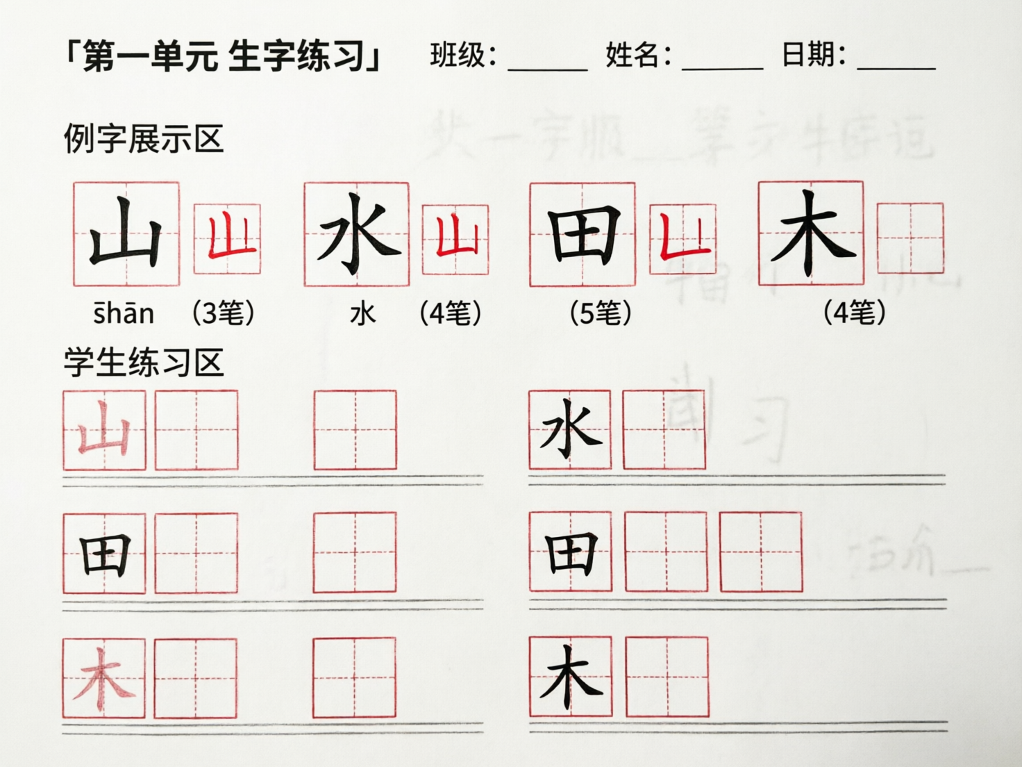 图中展示了一张模拟小学语文生字练习纸的画面，背景为纯净的白色纸张感。上方印有「第一单元 生字练习」的标题，以及班级、姓名、日期的填写横线。画面分为「例字展示区」和「学生练习区」，分布着红色的田字格，格内印有黑色的楷体汉字，如“山”、“水”、“田”、“木”。

然而，这张图片存在明显的 AI 生成缺陷和逻辑错误。在例字展示区，文字与拼音、笔画数的对应关系完全混乱：例如“水”字下方的拼音缺失，且右侧红色的临摹字竟变成了“山”；“田”字下方的笔画数错误地标注为“5笔”（实际应为5画，但此处排版异常）；“木”字右侧的临摹格则是空白。在下方的练习区，汉字的排列毫无规律，部分田字格重叠或位置偏移，纸张背景上还出现了模糊的、半透明的虚假文字重影，透视感显得极不自然，完全不符合正规教学讲义的排版逻辑。