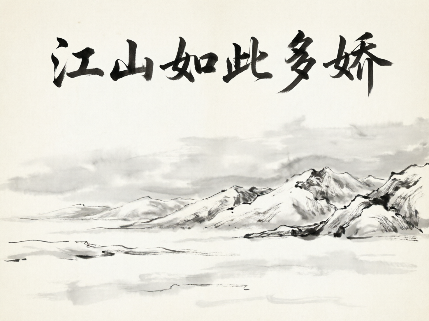 图中展现了一幅模仿中国传统水墨画风格的横幅作品。画面构图简洁，上半部分是六个黑色的毛笔书法大字，下半部分则是用淡墨勾勒出的远山与云海。背景呈现出一种温暖的米白色纸张质感。画面中央的群山连绵起伏，利用水墨的浓淡干湿表现出山石的纹理和积雪的效果，山脚下是大面积留白的云雾，营造出一种辽阔深远的意境。

作为 AI 生成的图片，画面中存在明显的文字和笔触缺陷。上方的书法字体虽然形似汉字，但仔细观察可以发现多处笔画错误：第一个“江”字左侧的三点水变形严重；“山”字结构松散；“如”字的右半部分与左侧连接异常；“此”字的笔画交织混乱；“多”字下半部多出了一撇；最后的“娇”字偏旁部首完全扭曲，无法构成正确的汉字。此外，山脉的线条在某些转折处显得生硬且不连贯，缺乏传统水墨画中自然流动的气韵。