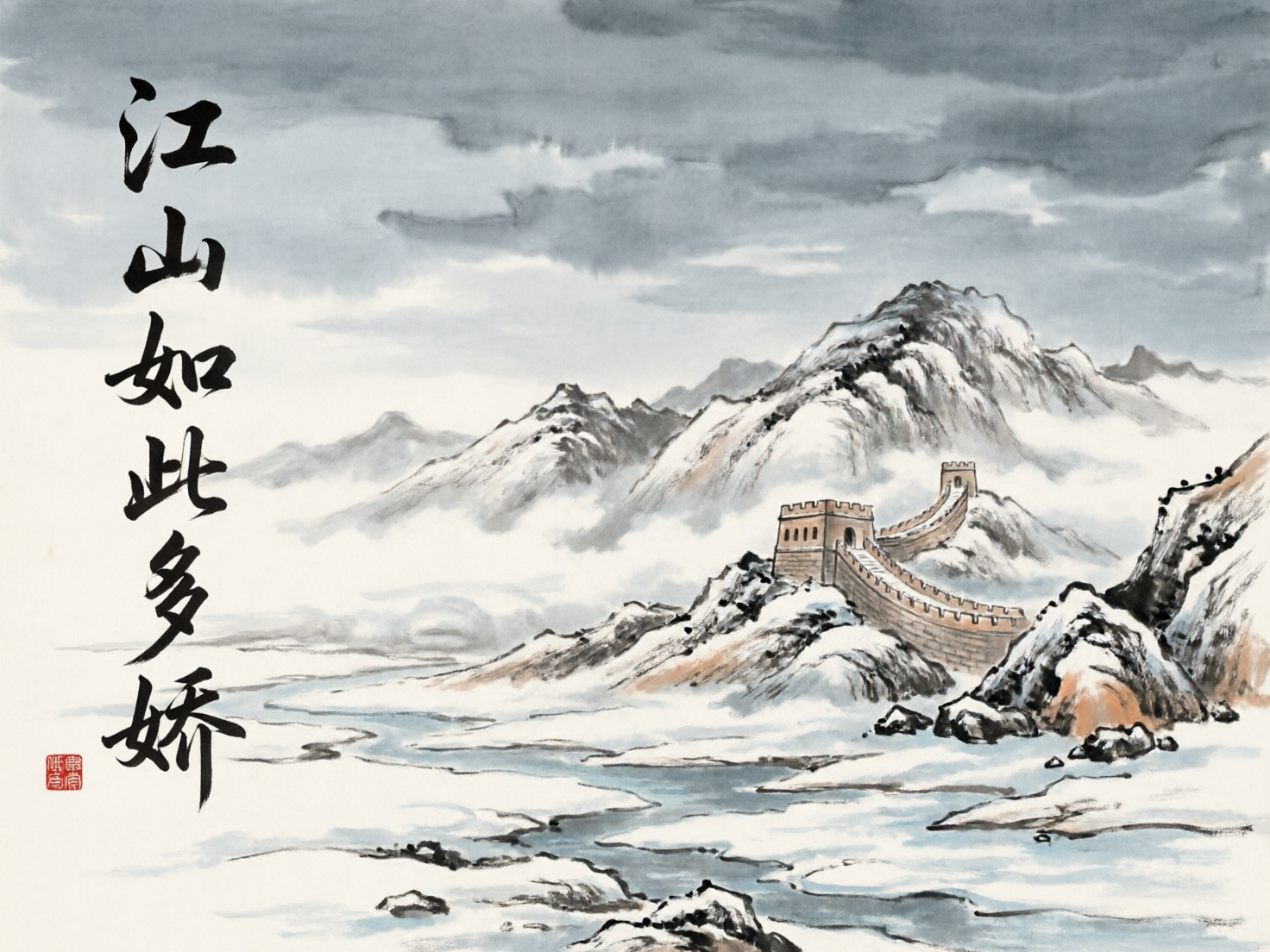 画面中是一幅模仿中国传统水墨画风格的山水作品，描绘了雪后长城的壮丽景象。画面左侧竖排书写着黑色书法字体“江山如此多娇”，下方盖有一枚红色的方形印章。构图上，远方是连绵起伏的雪山，云雾缭绕其间，天空由淡墨渲染，显得深邃而厚重。画面右侧，一段长城蜿蜒在山脊之上，烽火台矗立，砖石纹理清晰。前景则是被积雪覆盖的平原，一条细长的河流在雪地中穿行，色调以黑、白、灰为主，辅以淡淡的土黄色点缀山石。

作为 AI 生成的图片，画面存在明显的逻辑缺陷：首先，左侧的书法文字虽然字形轮廓正确，但笔画末梢出现了不自然的断裂和扭曲，尤其是“娇”字结构生硬；其次，长城的透视关系存在异常，城墙的走向与山体的坡度衔接不够自然，部分墙体仿佛悬浮在山坡上；最后，下方的河流线条过于破碎，缺乏真实水流的连贯感，且红色的印章图案模糊，无法辨认具体的篆刻文字。