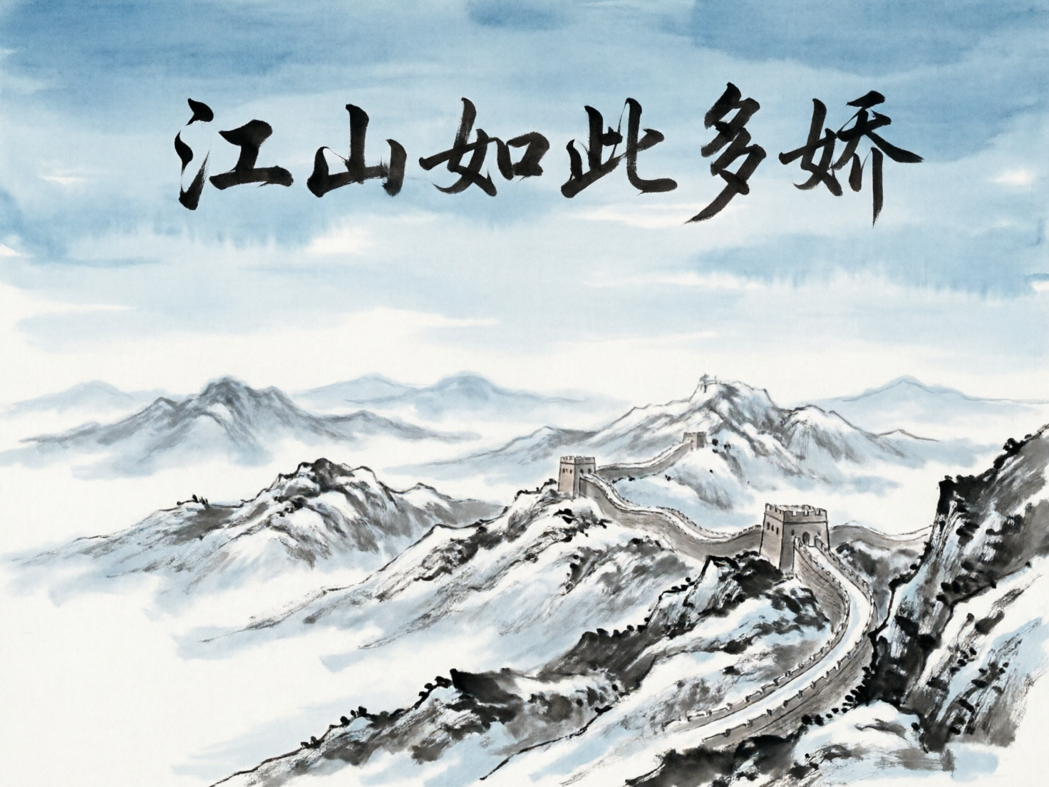 图中展示了一幅模仿中国传统水墨画风格的风景作。画面以雄伟的长城为主体，蜿蜒盘旋在被皑皑白雪覆盖的群山之巅。色调以淡雅的蓝灰色、墨黑色和留白的雪色为主，营造出一种寒冷而辽阔的冬日意境。天空部分采用了大面积的蓝色水彩晕染，上方横排书写着黑色的毛笔书法字体“江山如此多娇”。

在 AI 生成的细节方面，存在一些明显的逻辑与透视缺陷。首先，长城的结构显得不够严谨，部分城墙的线条与山脉的起伏衔接生硬，缺乏真实的建筑厚度感。其次，画面右侧的敌楼（烽火台）透视关系略显混乱，城墙的走向在远近交接处出现了不自然的断裂或扭曲。此外，书法字体虽然字形工整，但笔画末端的枯笔效果显得有些机械，缺乏传统书法中自然灵动的墨色变化。总体而言，这幅画捕捉到了中式意境，但在建筑细节和笔触真实度上仍有 AI 生成的痕迹。