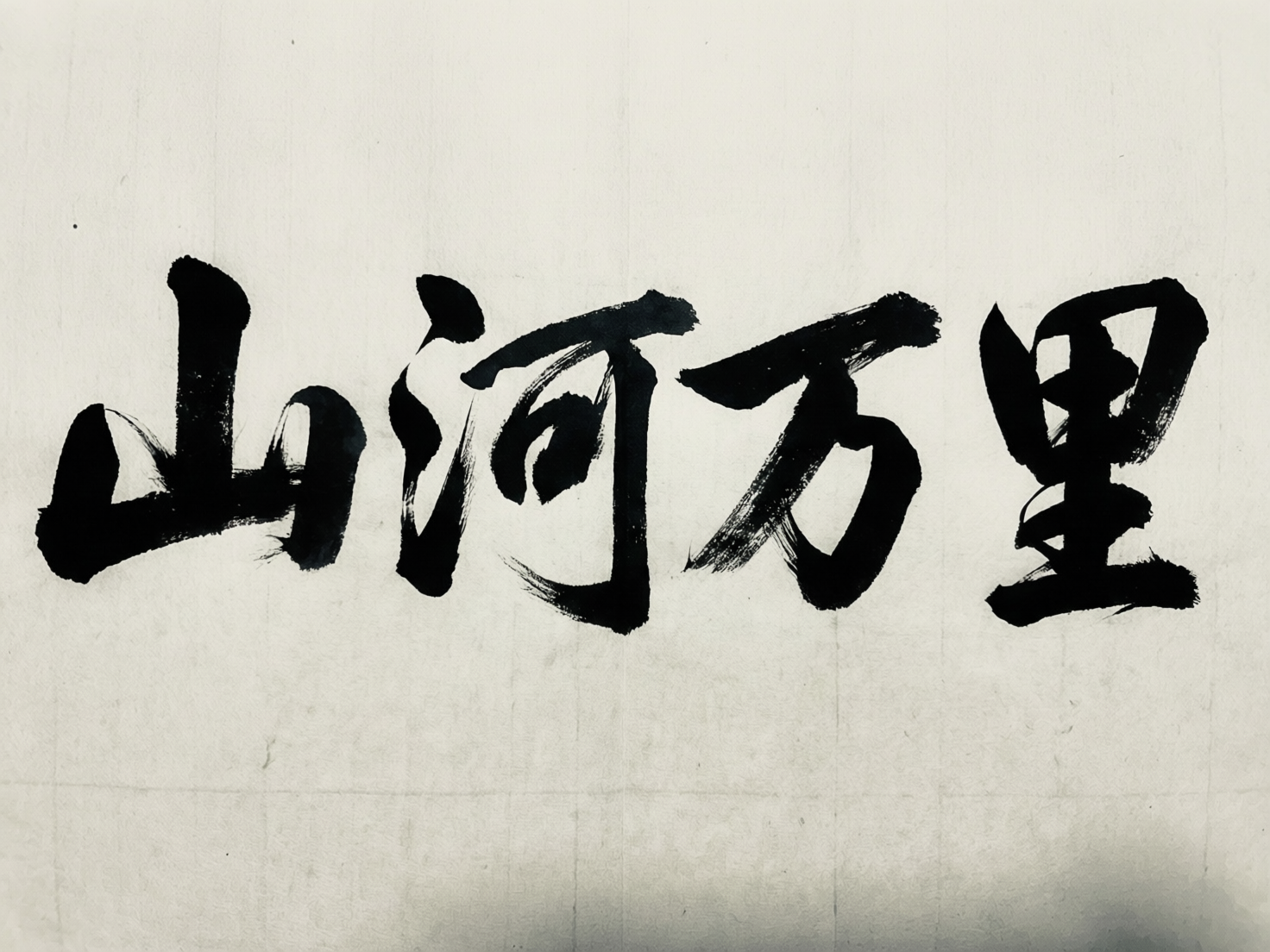 图中展示了一幅横向构图的书法作品，背景是带有细微纤维质感的米白色宣纸。画面中心从左至右排列着四个黑色毛笔书写的简体汉字：“山河万里”。字体风格介于行书与楷书之间，笔触雄浑有力，墨色浓郁，部分笔画末梢带有明显的枯笔飞白效果，模拟了毛笔在纸张上摩擦的真实感。

然而，作为 AI 生成的图像，画面中存在明显的逻辑与结构缺陷。首先，文字的笔画结构不符合常规书法逻辑，例如“山”字的左侧竖画与底部横画连接处显得生硬且扭曲；“河”字的偏旁三点水形状怪异，右侧的“可”字内部结构模糊成一团墨迹；“万”字的转折处缺乏合理的运笔提按；“里”字的横画分布极不均匀，底部显得臃肿。此外，纸张背景上隐约可见不规则的网格线和杂乱的灰影，这些都是 AI 在模拟纸张纹理和书法结构时的典型瑕疵。