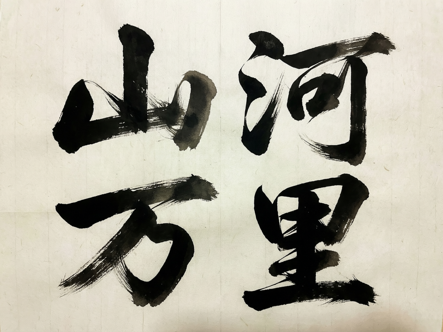 图中展示了一幅模拟中国传统书法风格的艺术作品，背景是带有细微纤维质感的米白色宣纸。画面中心由四个黑色水墨大字组成，排列为两行两列，意图表达“山河万里”的主题。字体风格介于行书与草书之间，笔触粗犷，带有明显的枯笔飞白效果，展现出一种苍劲有力的视觉感。然而，作为 AI 生成的图像，画面存在明显的文字逻辑缺陷：右上角的“河”字结构扭曲，左侧偏旁与右侧部件交织模糊；左下角的“万”字笔画连接生硬，缺乏真实书法的起承转合；右下角的“里”字内部横画堆叠混乱，形成了不符合汉字结构的黑色墨团。整体构图虽然平衡，但文字细节经不起推敲，属于典型的 AI 模拟书法形态而非真实书写。