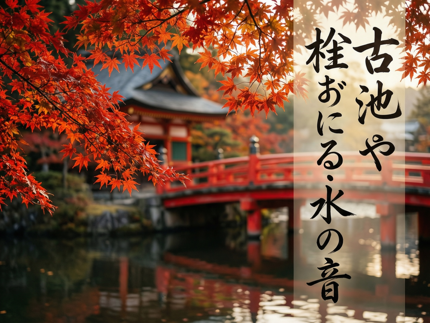 图中展现了一幅充满禅意的日本秋季园林景观。画面前景是垂落的火红枫叶，叶片脉络清晰，色彩浓郁。中景处有一座横跨在平静水面上的朱红色木桥，桥后隐约可见一座传统的日式建筑，拥有灰黑色的飞檐屋顶。背景阳光和煦，营造出一种温暖而宁静的氛围。画面右侧覆盖了一层半透明的白色长条色块，上面书写着黑色的书法字体。作为 AI 生成的图像，画面存在明显的逻辑缺陷：右侧的书法文字并非真实的日语俳句，其中出现了如“栓”字与假名混搭的错误，且字形结构扭曲，属于典型的 AI 伪造文字。此外，远景建筑的梁柱结构与桥梁的扶手衔接处显得模糊且不符合物理透视，水面的倒影也与实物在位置上略有偏差。