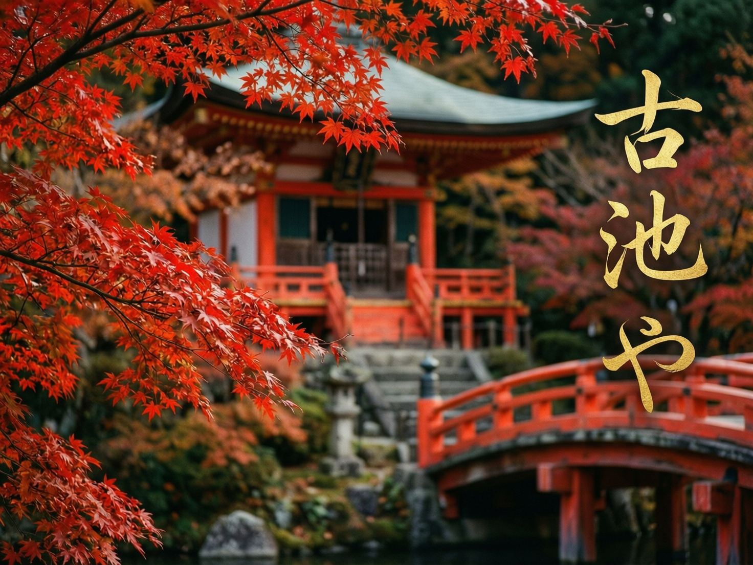 图中展现了一幅充满禅意的深秋园林景观。画面左侧前景是繁茂的红枫枝叶，色彩鲜艳夺目，如火焰般交织。中景处有一座朱红色的日式古建筑，配有青瓦屋顶，矗立在石阶之上，周围环绕着错落有致的植被。右侧是一座横跨水面的朱红色拱桥，桥身线条圆润。画面右方竖排书写着金色的书法字体“古池や”。整体色调以朱红、深绿和暖橙为主，构图采用了前景遮挡的虚实结合手法，营造出深邃的意境。在 AI 生成的细节方面，存在明显的透视与结构异常：远处的古建筑结构模糊且左右不对称，尤其是屋顶边缘的线条显得生硬且不连贯；右侧拱桥的护栏支柱分布不均，且桥体与背景植被的衔接处处理得较为生涩，缺乏自然的阴影过渡。此外，左侧枫叶的边缘过于锐利，部分叶片呈现出不自然的重复堆叠感。
