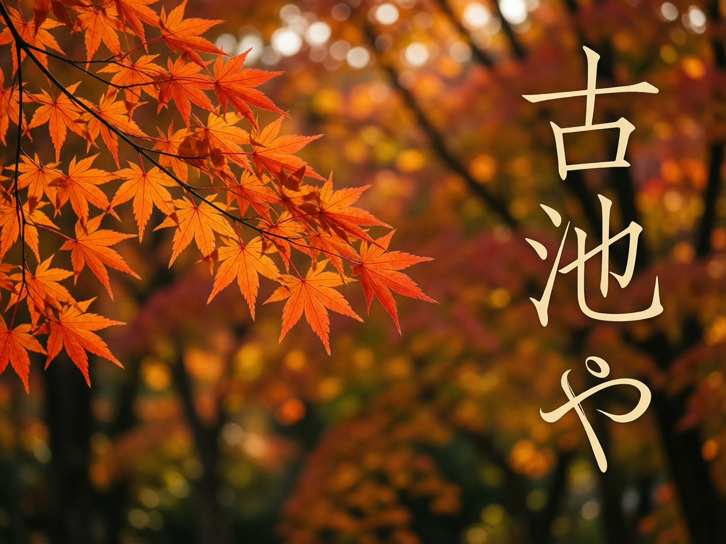 图中展现了一幅充满秋意的自然景象。画面左侧，一枝火红的枫叶从上方斜伸入镜，叶片呈现出鲜艳的橙红色，边缘锐利且脉络清晰，在阳光的照射下显得半透明。背景是虚化处理的秋季森林，由大片金黄色、橙色和深红色的光斑交织而成，形成了柔和的波克圆点效果，营造出深邃且温暖的氛围。画面右侧垂直排列着三个米黄色的书法字体“古池や”。构图上采用了左侧实景与右侧文字呼应的平衡布局。作为一张 AI 生成的图片，其缺陷在于文字部分的笔画结构略显生硬，不符合传统毛笔书法的自然运笔逻辑，尤其是最下方的字符形状略显扭曲。此外，左侧枫叶的枝干连接处过于平滑，缺乏真实树木的纹理细节，部分叶片的重叠关系在透视上显得有些平面化。