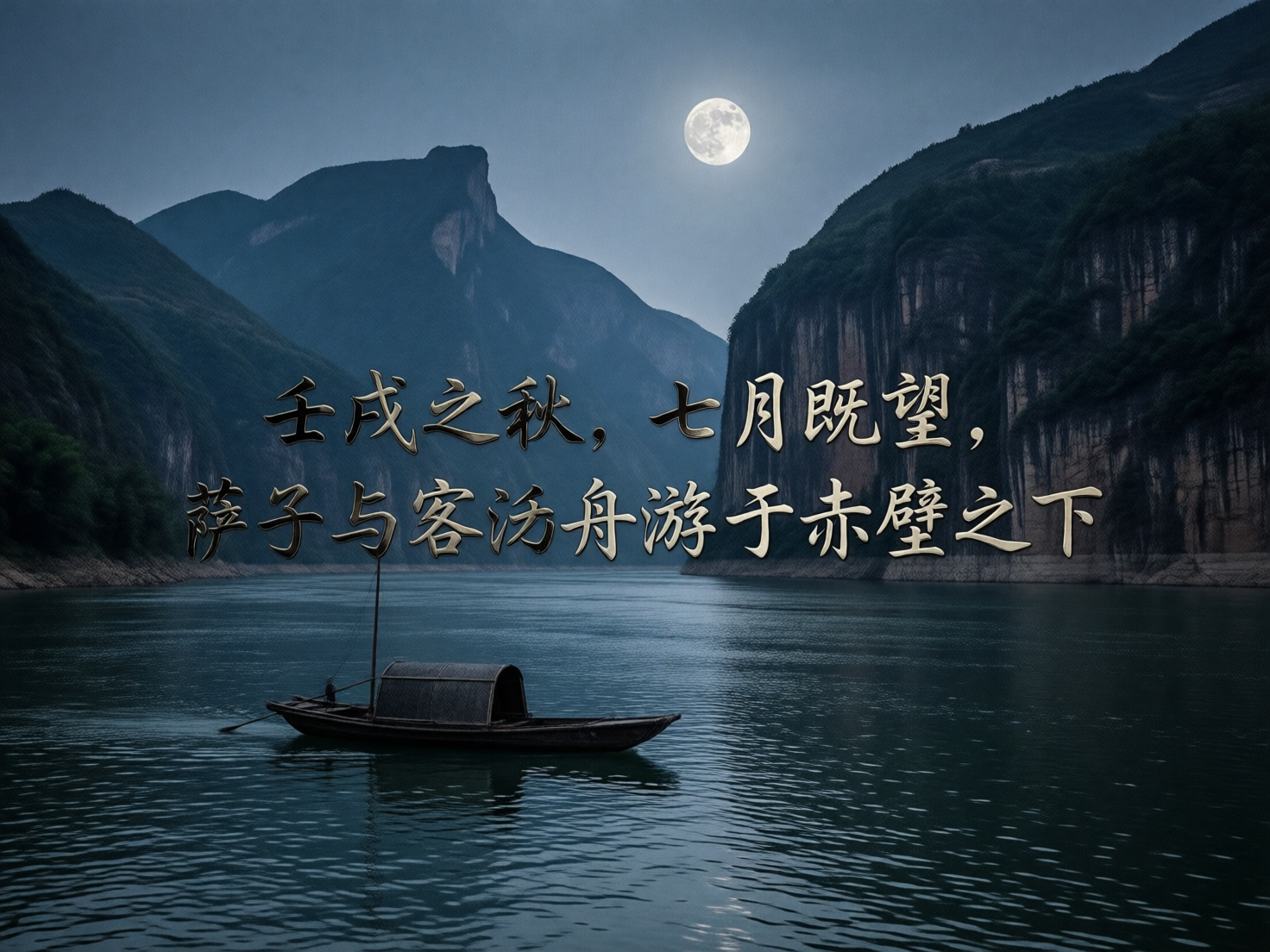 图中描绘了一幅宁静的月夜江景，意在呈现苏轼《赤壁赋》中的意境。画面中心是一条带有深色顶棚的小木船，静静地漂浮在波光粼粼的江面上。背景是高耸入云的陡峭山峦，右侧的山壁垂直切入水中，形成险峻的峡谷地貌。天空中悬挂着一轮圆润的明月，散发出柔和的白光，将周围的云层和山体轮廓微微照亮。整体色调以深蓝、墨绿和灰黑为主，营造出一种清冷而深邃的氛围。画面中央浮现着两行金色立体质感的行书文字，引用了《赤壁赋》的开头。

在 AI 生成的细节方面，存在明显的文字错误：第一行末尾的“既望”被误写为类似“既望”但笔画扭曲的字，第二行开头的“苏子”被错误地写成了“萨子”，且部分汉字的间距和笔画结构显得不够自然。此外，小船的桅杆显得过于纤细且没有风帆，与船身的比例略显失调，船尾的桨也像是悬浮在水面上，缺乏真实的物理受力感。